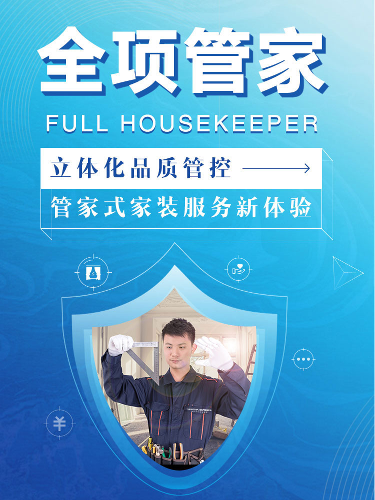 全项管家