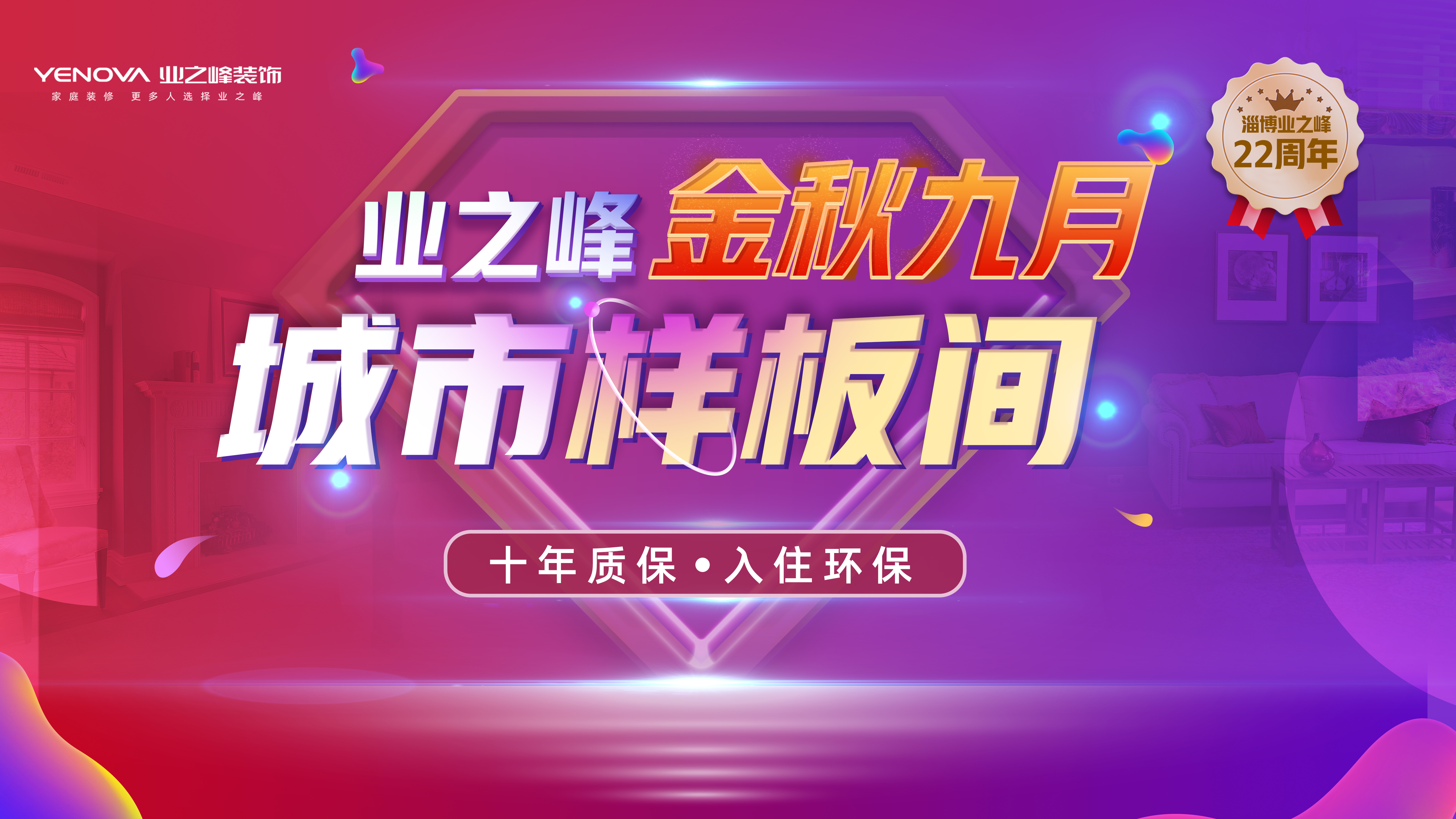 淄博业之峰金秋九月城市样板间启动大会：匠心筑梦，共启新篇